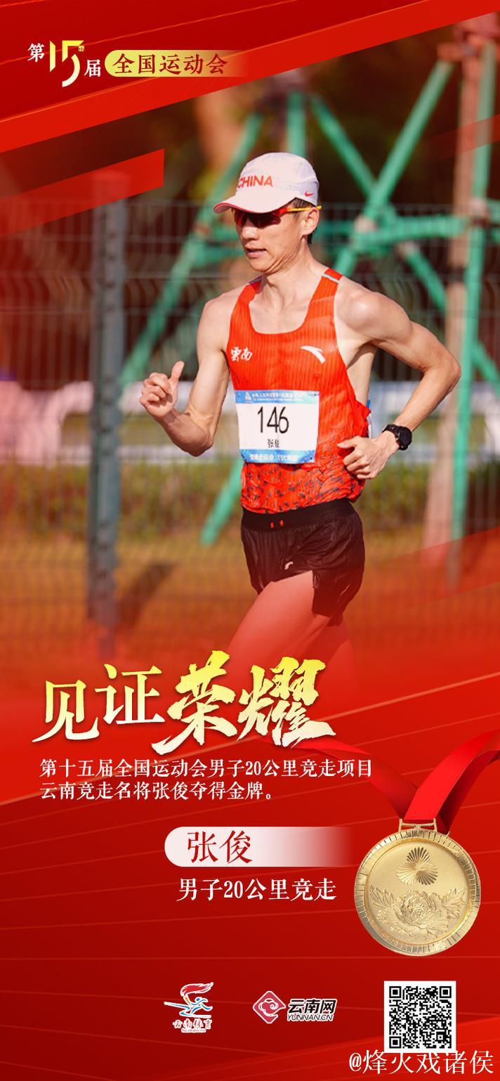 十五运会田径首金诞生 张俊男子20公里竞走成功卫冕