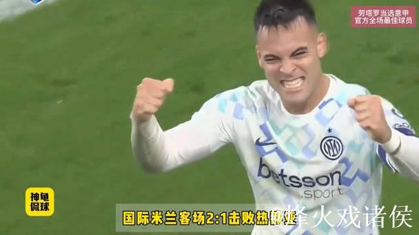 意甲-劳塔罗传射立功比塞克首开纪录 国米2-1险胜热那亚