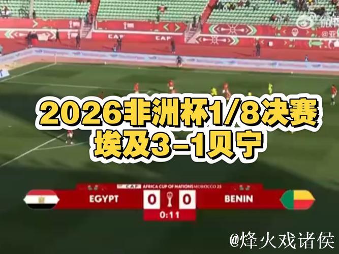 非洲杯:萨拉赫建功 埃及加时赛3-1击败贝宁挺进八强 非洲杯:萨拉赫建功 埃及加时赛3-1击败贝宁挺进八强