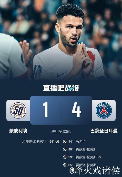 法甲-拉莫斯上演帽子戏法 巴黎4-1击败蒙彼利埃迎来近四轮首胜 法甲-拉莫斯上演帽子戏法 巴黎4-1击败蒙彼利埃迎来近四轮首胜