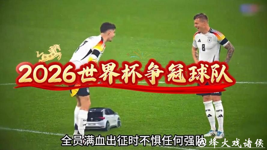 中国体育彩票预测2026世界杯冠军之争