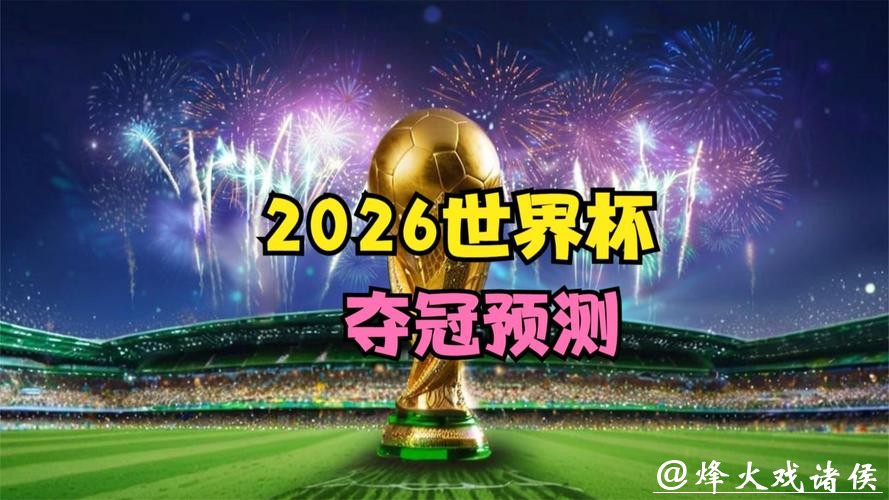 掌握2026世界杯下注数据轻松赢利